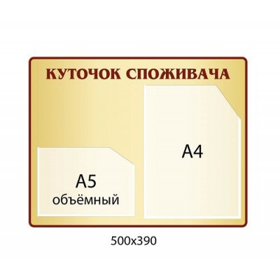Уголок потребителя (бежевый с красным контуром)